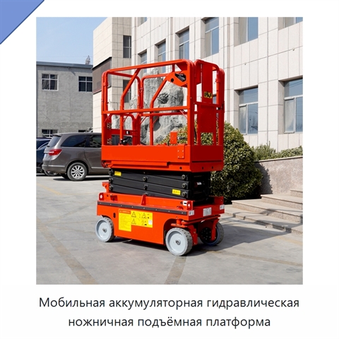 Мобильная аккумуляторная гидравлическая ножничная подъёмная платформа