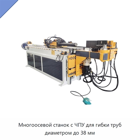 Многоосевой станок с ЧПУ для гибки труб диаметром до 38 мм