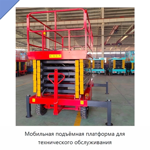 Мобильная подъёмная платформа для технического обслуживания