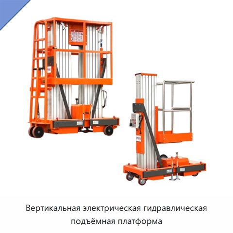 Вертикальная электрическая гидравлическая подъёмная платформа