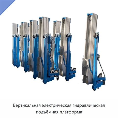 Вертикальная электрическая гидравлическая подъёмная платформа