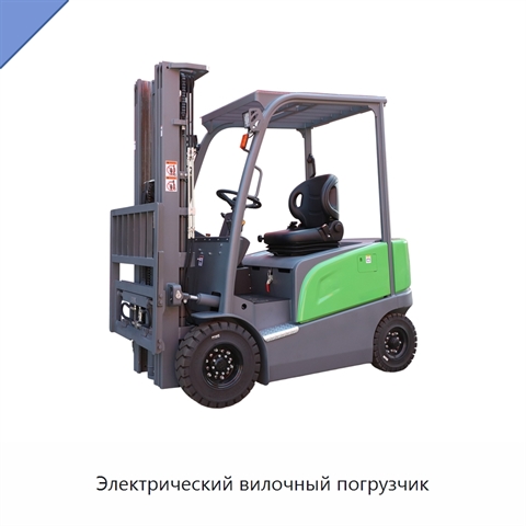 Электрический вилочный погрузчик