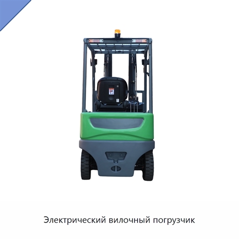 Электрический вилочный погрузчик
