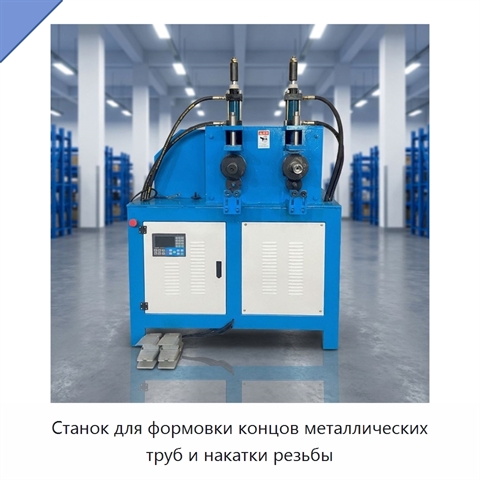 Станок для формовки концов металлических труб и накатки резьбы