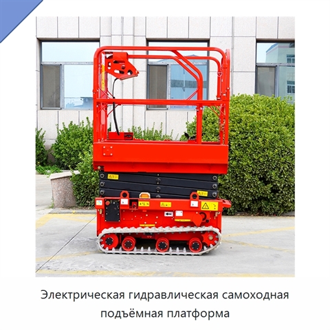 Электрическая гидравлическая самоходная подъёмная платформа