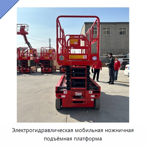 Электрогидравлическая мобильная ножничная подъёмная платформа