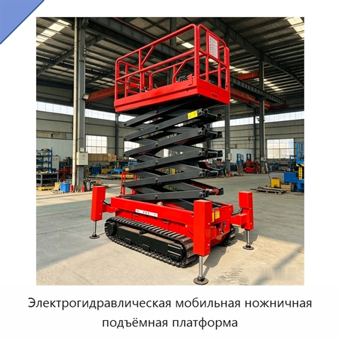 Электрогидравлическая мобильная ножничная подъёмная платформа