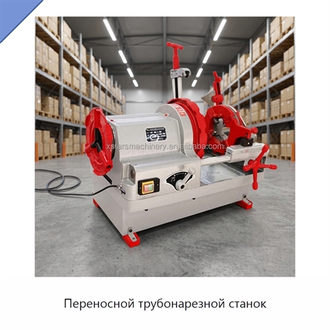 Переносной трубонарезной станок