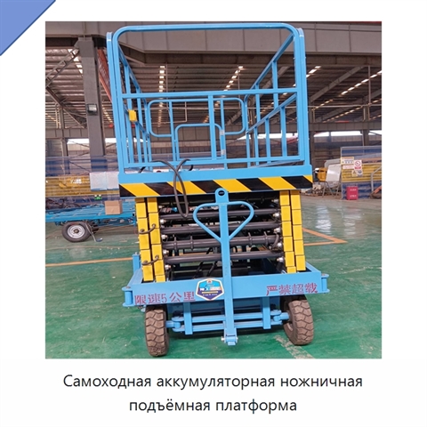 Самоходная аккумуляторная ножничная подъёмная платформа