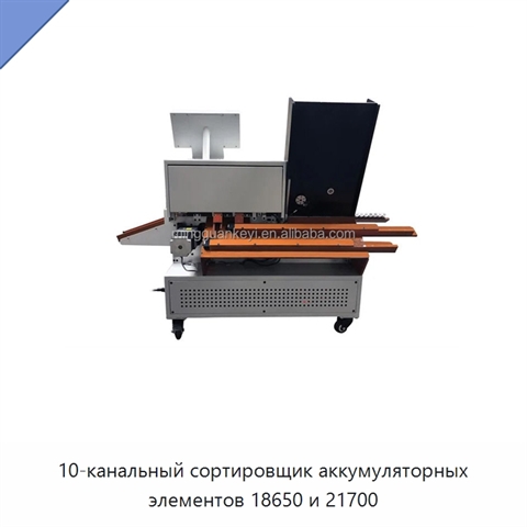 10-канальный сортировщик аккумуляторных элементов 18650 и 21700