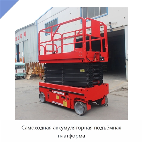 Самоходная аккумуляторная подъёмная платформа