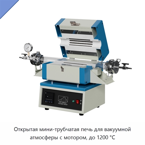 Открытая мини-трубчатая печь для вакуумной атмосферы с мотором, до 1200 °C