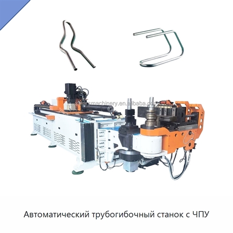 Автоматический трубогибочный станок с ЧПУ