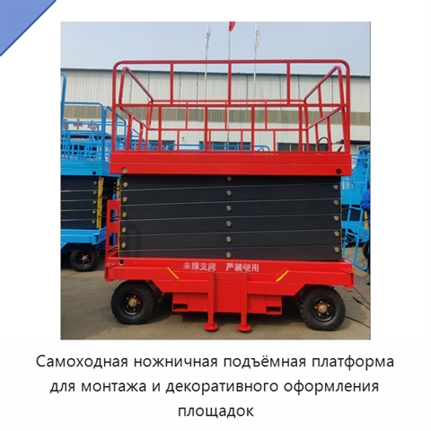 Самоходная ножничная подъёмная платформа для монтажа и декоративного оформления площадок