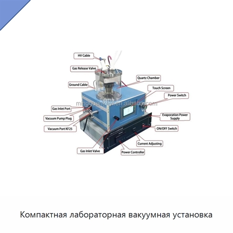 Компактная лабораторная вакуумная установка