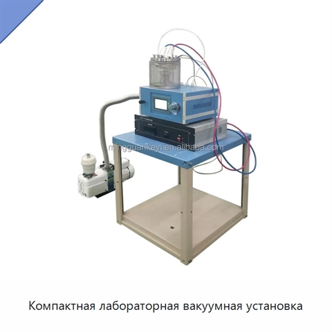 Компактная лабораторная вакуумная установка