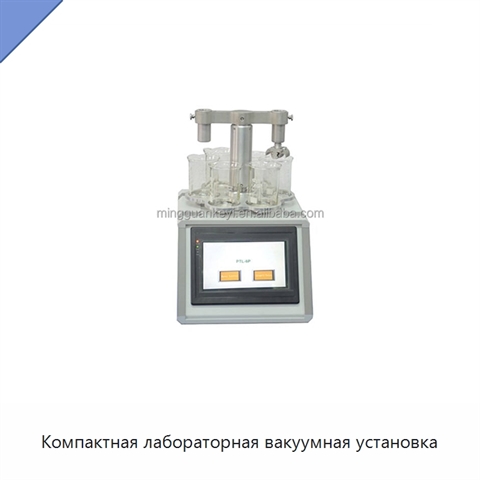 Компактная лабораторная вакуумная установка
