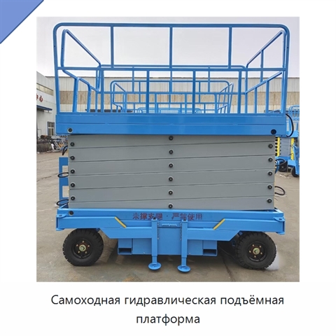 Самоходная гидравлическая подъёмная платформа