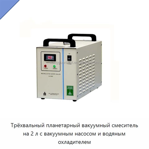 Трёхвальный планетарный вакуумный смеситель на 2 л с вакуумным насосом и водяным охладителем