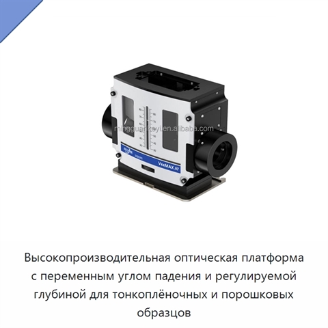 Высокопроизводительная оптическая платформа с переменным углом падения и регулируемой глубиной для тонкоплёночных и порошковых образцов