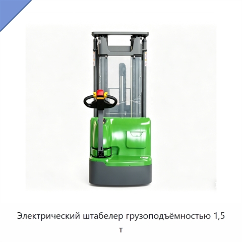 Электрический штабелер грузоподъёмностью 1,5 т