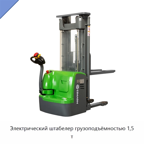 Электрический штабелер грузоподъёмностью 1,5 т