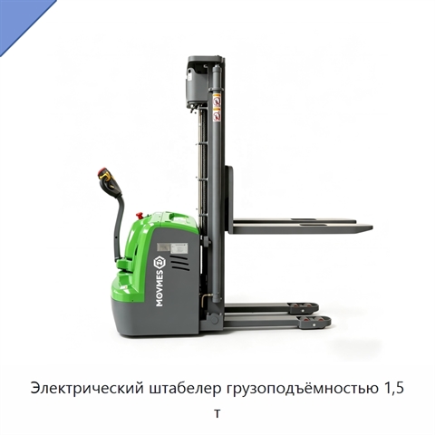 Электрический штабелер грузоподъёмностью 1,5 т