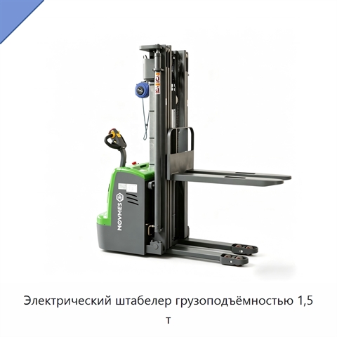 Электрический штабелер грузоподъёмностью 1,5 т