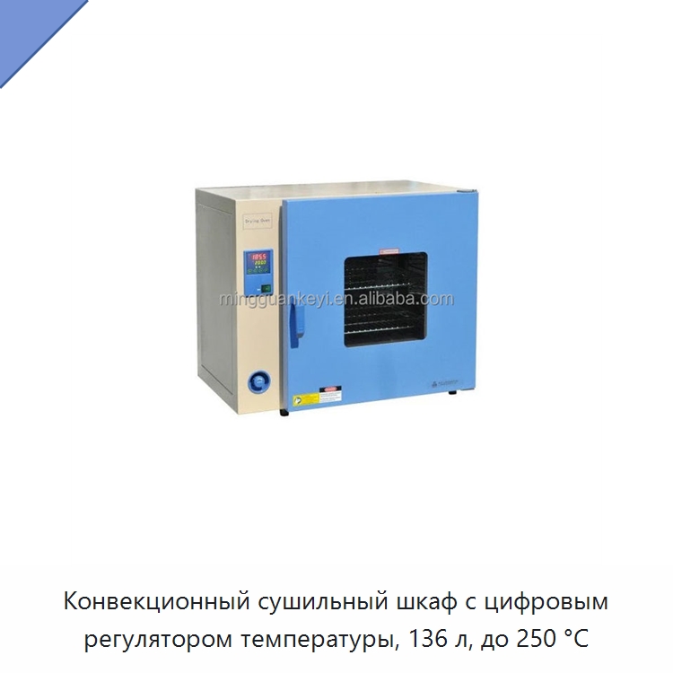 Конвекционный сушильный шкаф с цифровым регулятором температуры, 136 л, до 250 °C — Лабораторное сушильное оборудование