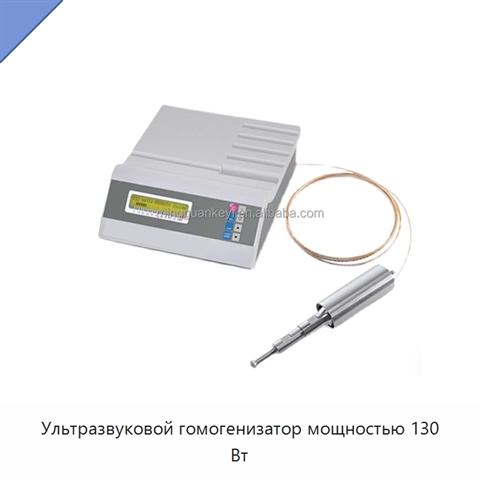Ультразвуковой гомогенизатор мощностью 130 Вт