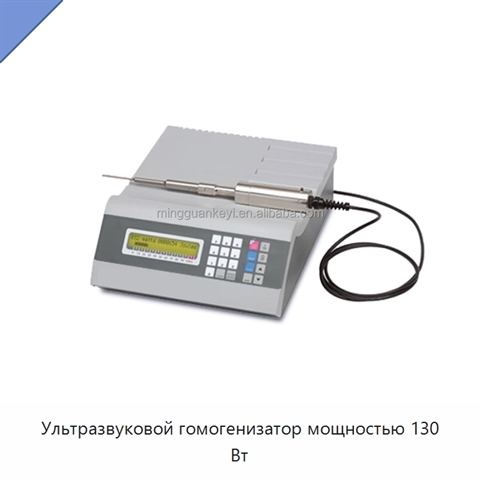 Ультразвуковой гомогенизатор мощностью 130 Вт