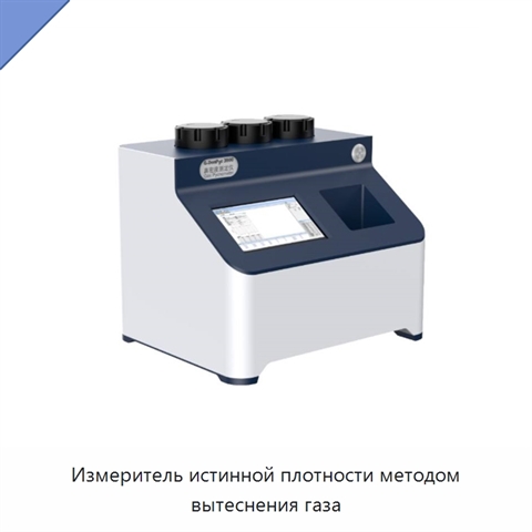 Измеритель истинной плотности методом вытеснения газа