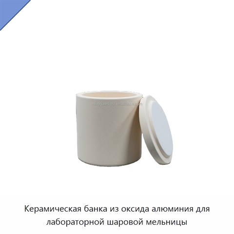 Керамическая банка из оксида алюминия для лабораторной шаровой мельницы