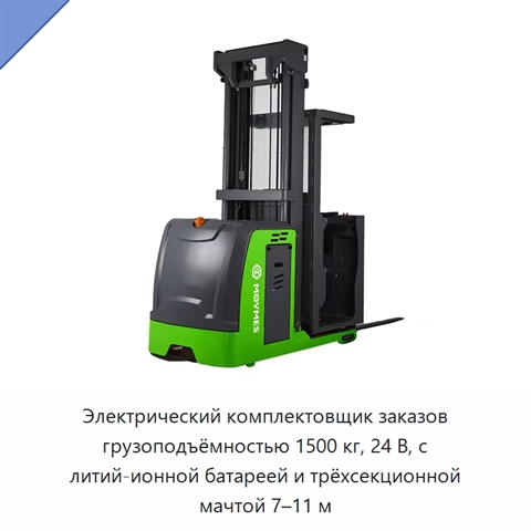 Электрический комплектовщик заказов грузоподъёмностью 1500 кг, 24 В, с литий-ионной батареей и трёхсекционной мачтой 7–11 м
