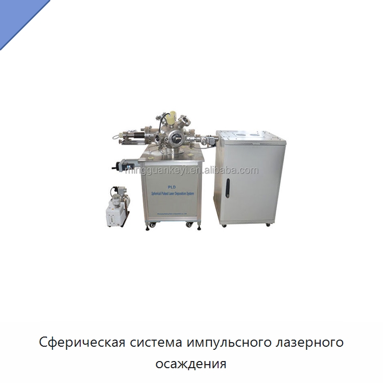 Сферическая система импульсного лазерного осаждения — Лабораторное сушильное оборудование