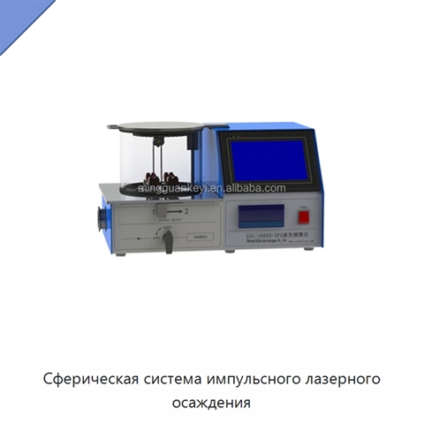 Сферическая система импульсного лазерного осаждения