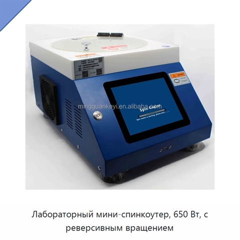 Лабораторный мини-спинкоутер, 650 Вт, с реверсивным вращением