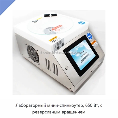 Лабораторный мини-спинкоутер, 650 Вт, с реверсивным вращением