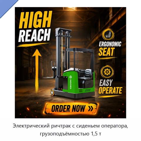 Электрический ричтрак с сиденьем оператора, грузоподъёмностью 1,5 т