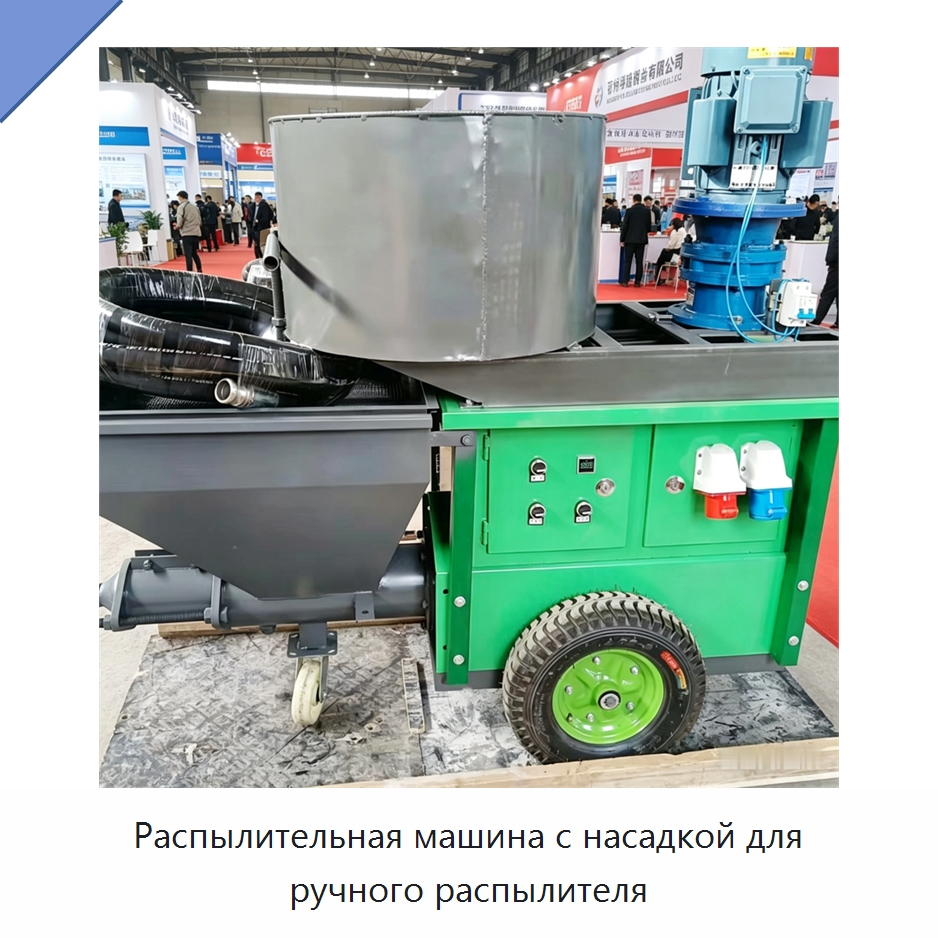 Распылительная машина с насадкой для ручного распылителя — Штукатурные станции