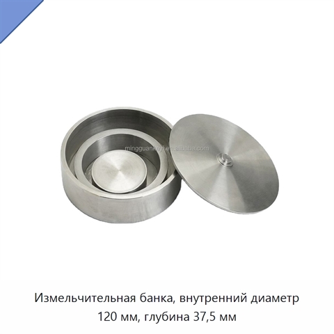Измельчительная банка, внутренний диаметр 120 мм, глубина 37,5 мм