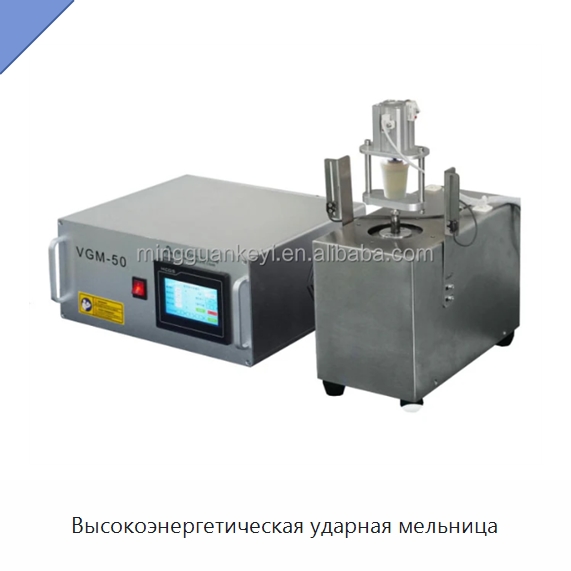 Высокоэнергетическая ударная мельница — Специальные лабораторные принадлежности