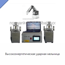 Высокоэнергетическая ударная мельница