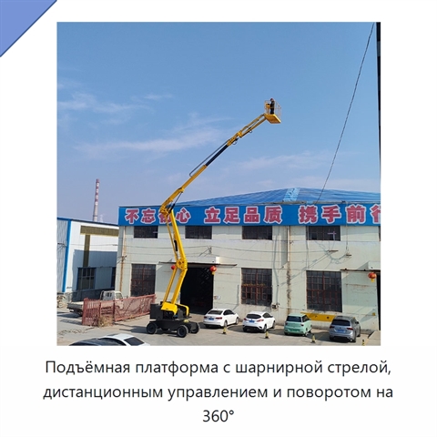 Подъёмная платформа с шарнирной стрелой, дистанционным управлением и поворотом на 360°