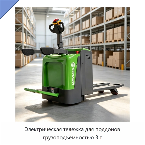 Электрическая тележка для поддонов грузоподъёмностью 3 т