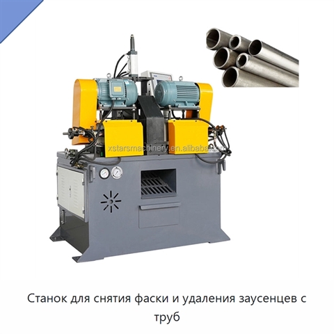 Станок для снятия фаски и удаления заусенцев с труб