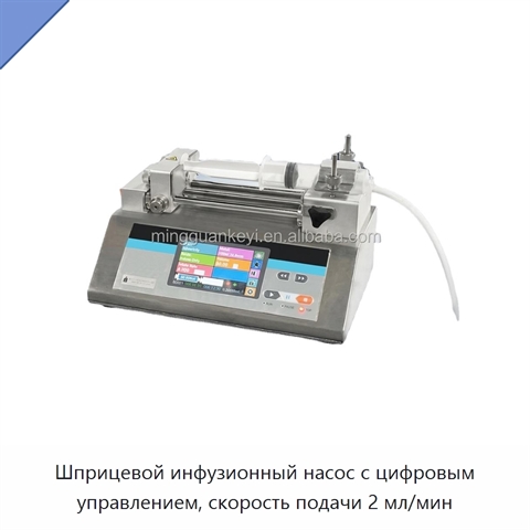 Шприцевой инфузионный насос с цифровым управлением, скорость подачи 2 мл/мин