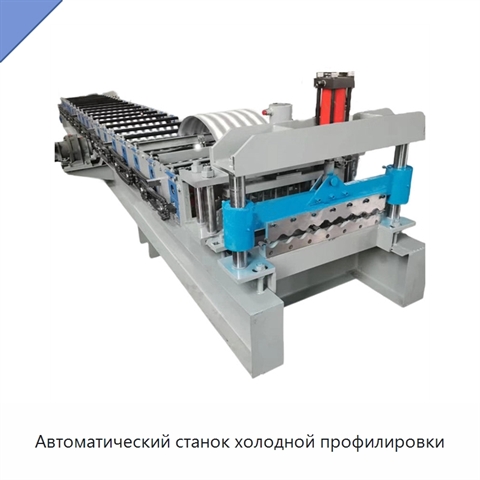 Автоматический станок холодной профилировки