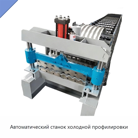 Автоматический станок холодной профилировки
