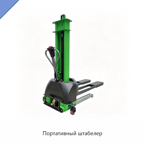 Портативный штабелер